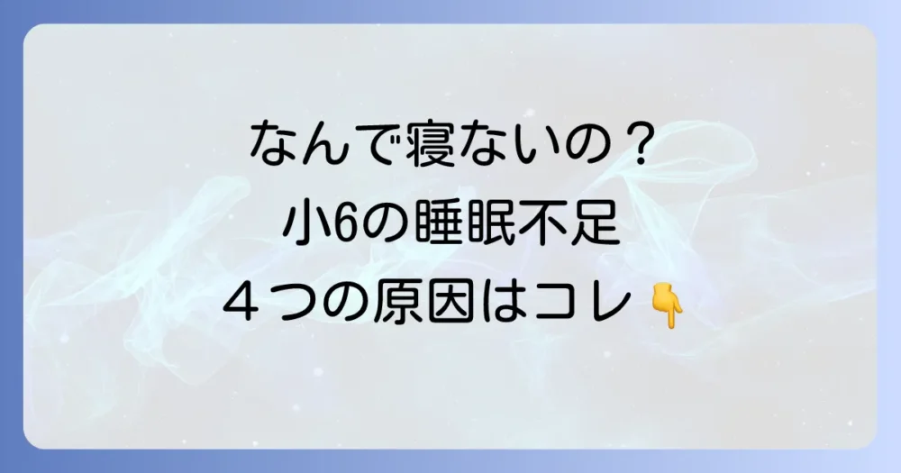 なぜ？小学6年生の睡眠時間が短くなる4つの原因