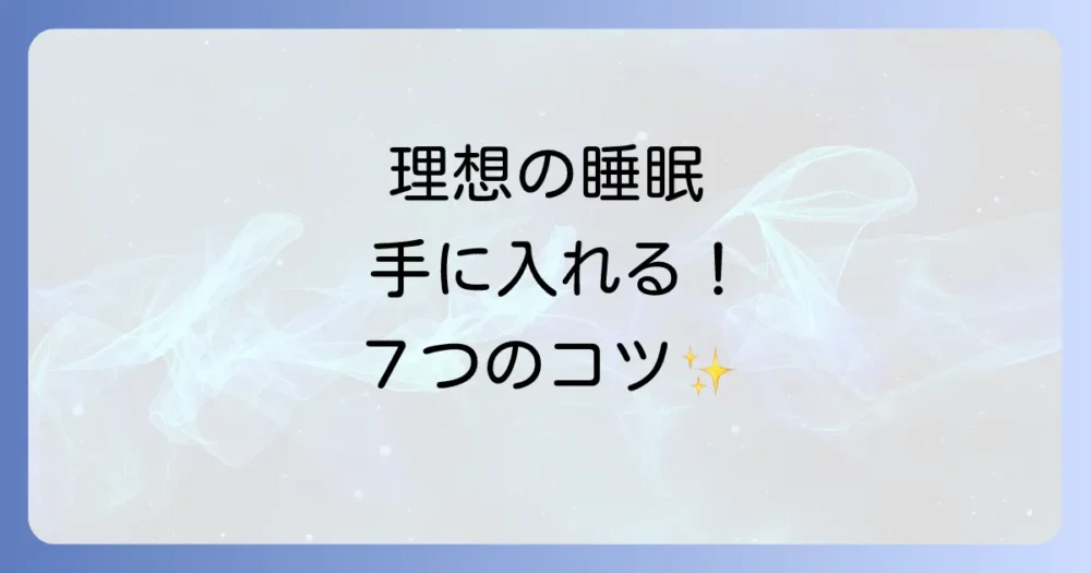 今日から実践！理想の睡眠時間を確保するための7つの改善策