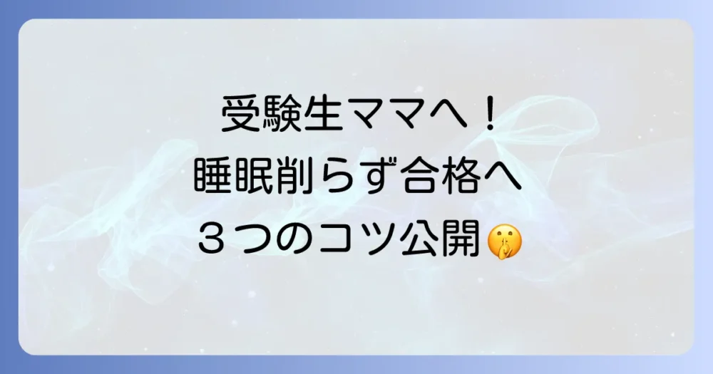 【中学受験生向け】勉強と睡眠を両立させる3つのコツ