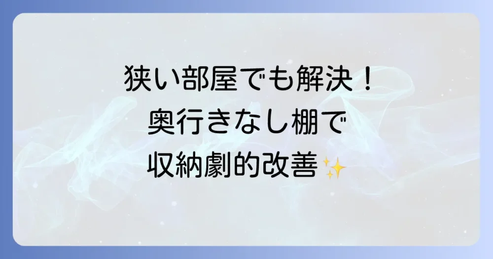 奥行きのない棚で収納を劇的に改善！狭いスペースを有効活用するアイデアとおすすめ商品