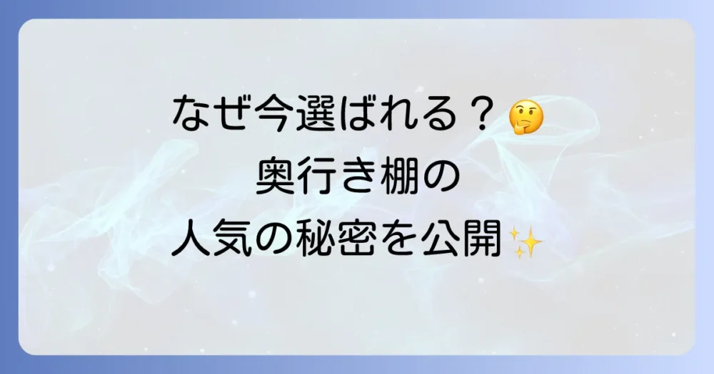 なぜ「奥行きのない棚」が今、選ばれているのか?