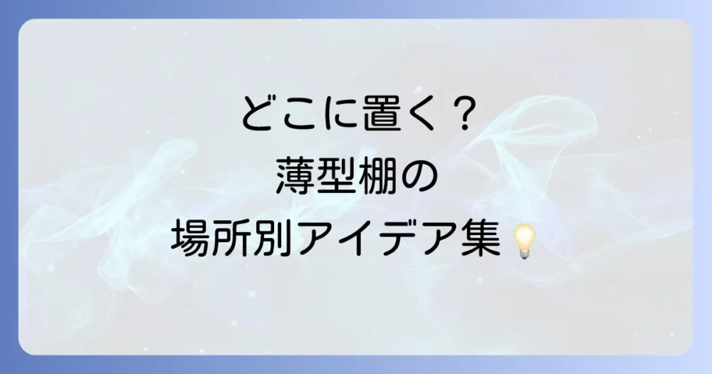 【場所別】奥行きのない棚を使った収納アイデア