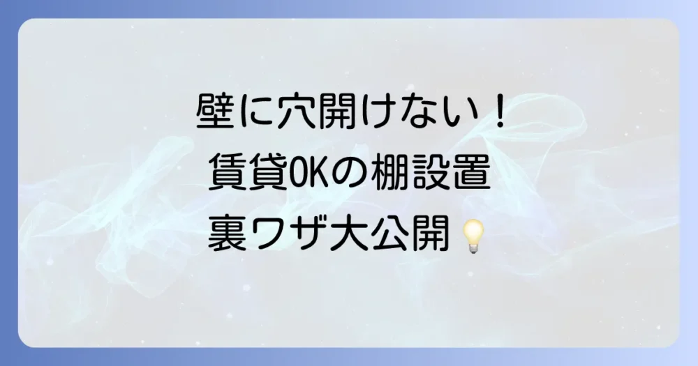 賃貸でも安心!壁に穴を開けない奥行きのない棚の設置方法