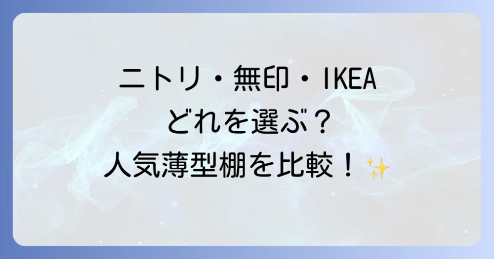 【人気ブランド別】おすすめの奥行きのない棚