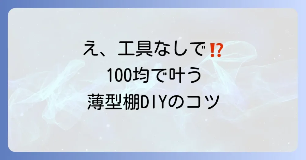 【100均DIY】奥行きのない棚をお手軽に作るアイデア