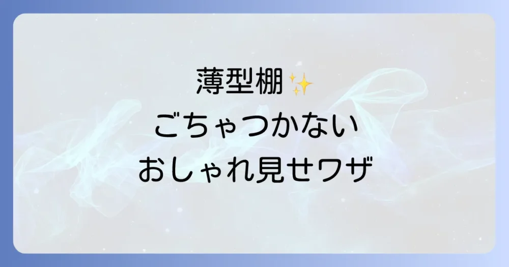 奥行きのない棚をおしゃれに見せる収納のコツ