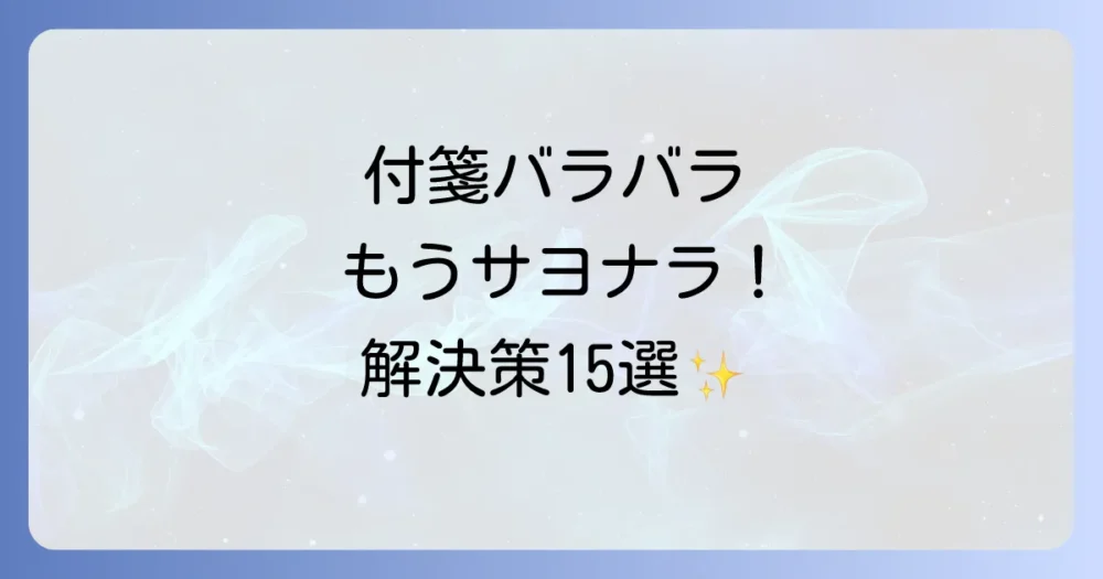 【解決策15選】付箋の持ち運びアイデア！もうバラバラにならない！100均＆専用ケース活用術