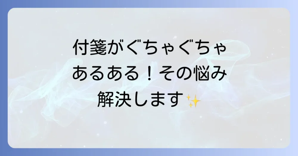なぜ付箋の持ち運びは難しい?よくあるお悩み