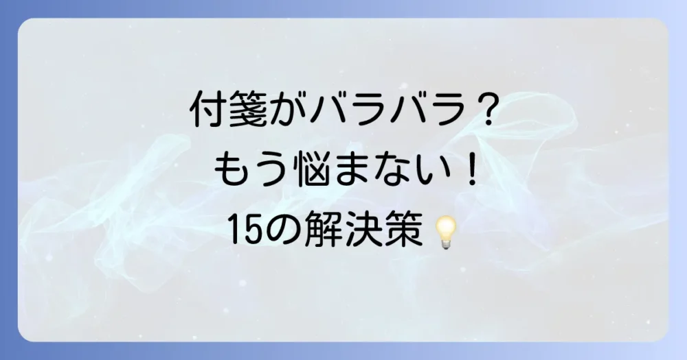 【決定版】付箋の持ち運びアイデア15選!もう悩まない!