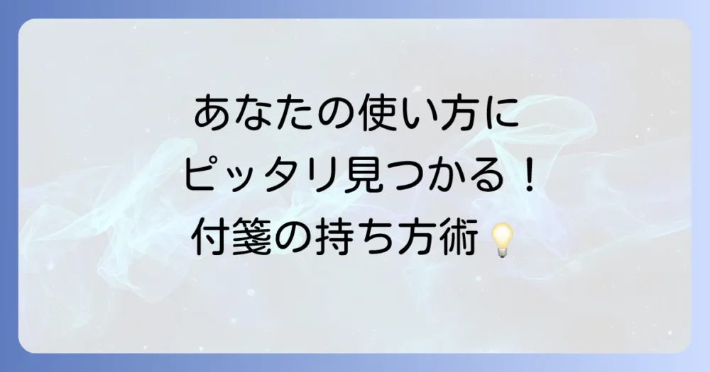 シーン別!おすすめの付箋持ち運び方法