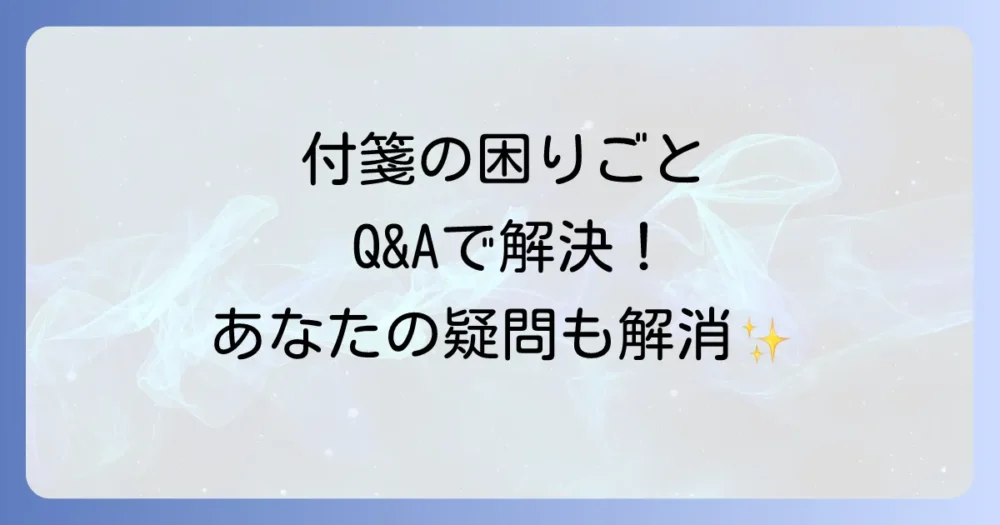 よくある質問