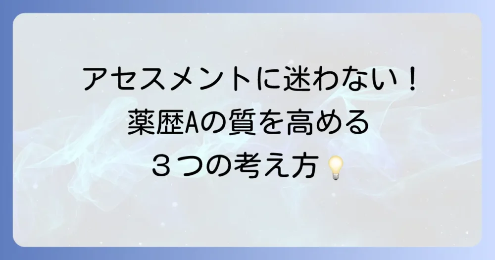 薬歴のアセスメント（A）の質を向上させる3つの思考法