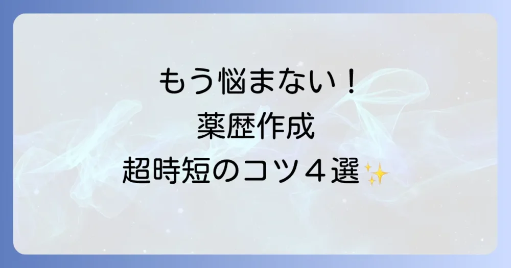 薬歴作成の時間を劇的に短縮する4つのコツ