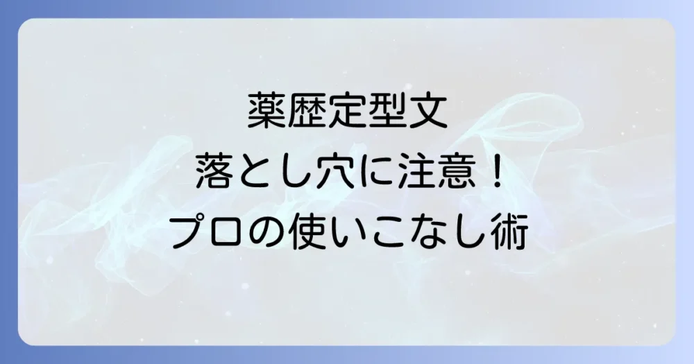 薬歴SOAPの定型文利用における注意点