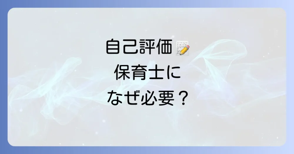 保育士の自己評価とは?2023年も重要な理由