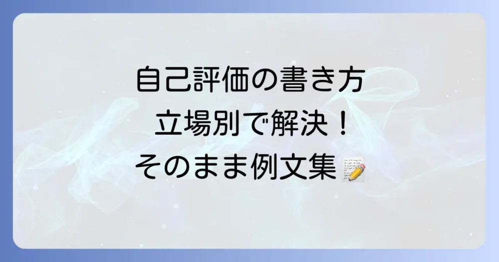 【経験年数・立場別】自己評価の書き方とそのまま使える例文集