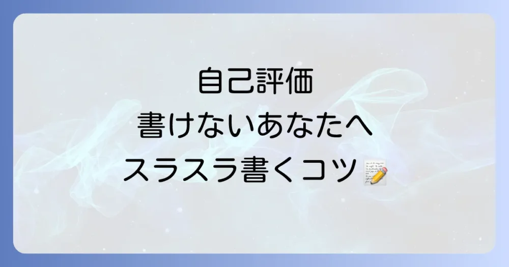 どうしても書けない…自己評価が苦手な保育士さんのための克服法