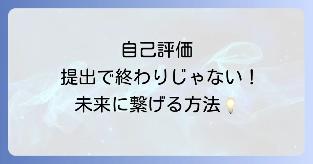 自己評価を提出する際の注意点と今後の活かし方