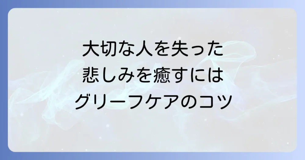 悲しみを乗り越えるために|グリーフケアという考え方