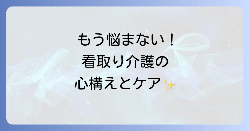 【現役介護士が解説】看取り介護の心構えとは？辛い気持ちを乗り越え、後悔しないケアを