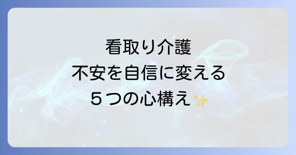 【最重要】看取り介護に臨む介護士に必須の5つの心構え