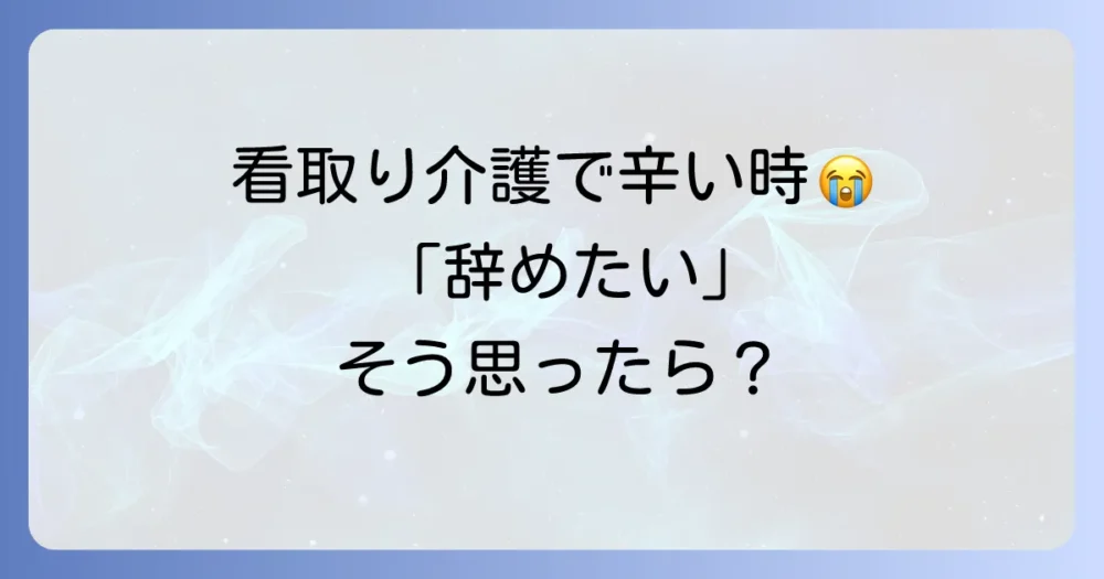 看取り介護で「辛い」「辞めたい」と感じた時の乗り越え方