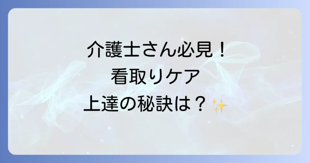 看取り介護のスキルアップを目指すには?