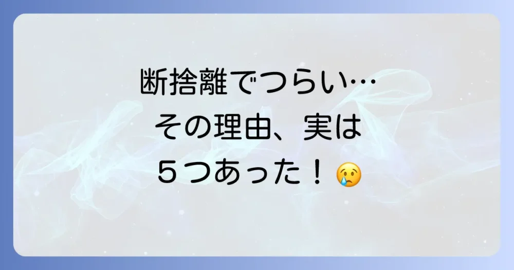 なぜ?断捨離で鬱になる5つの主な原因