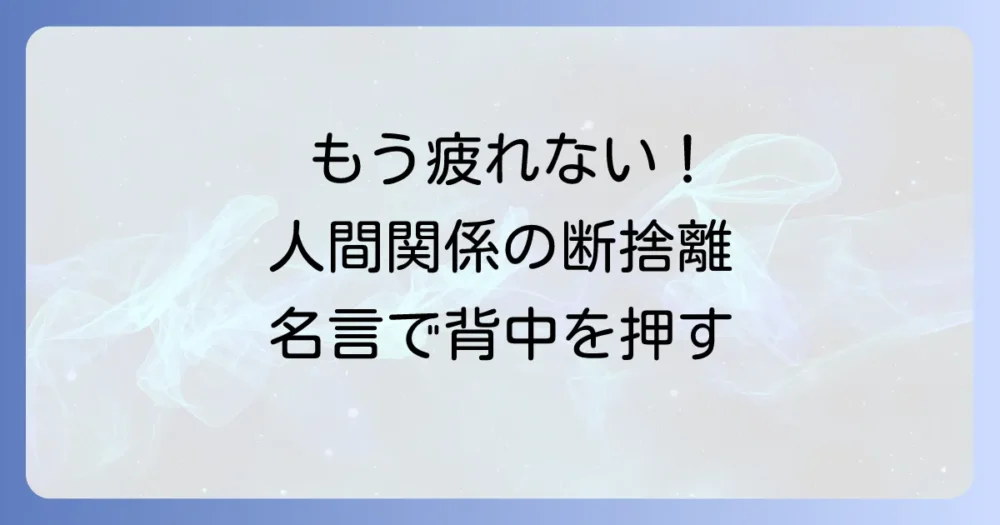 もう我慢しない!人間関係の断捨離を決意させる名言