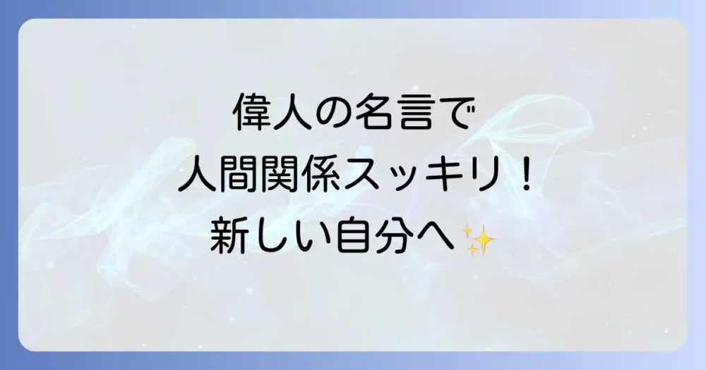 心に響く言葉を残した偉人たちから学ぶ生き方