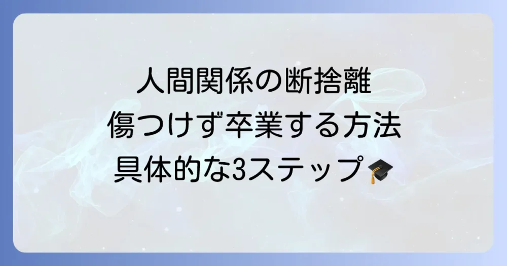 人間関係の断捨離を穏便に進める具体的な3ステップ