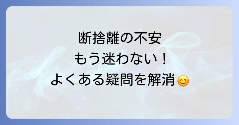 よくある質問