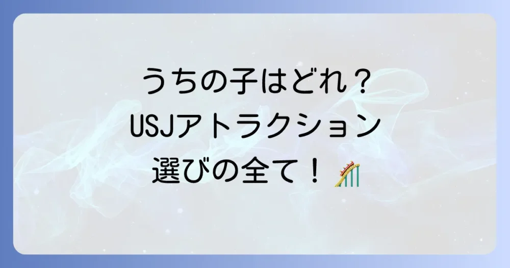 小学生のタイプ別!USJおすすめアトラクション完全ガイド