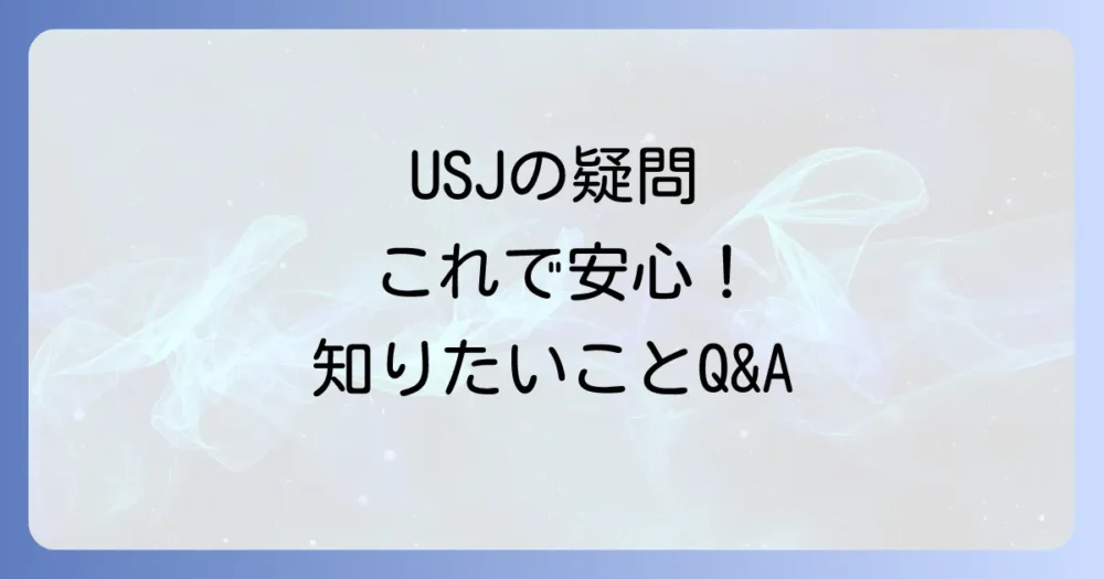 よくある質問