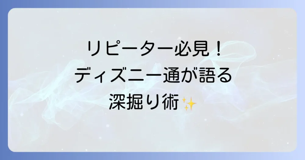 あなたはもう初心者じゃない!ディズニーランド上級者の楽しみ方の流儀
