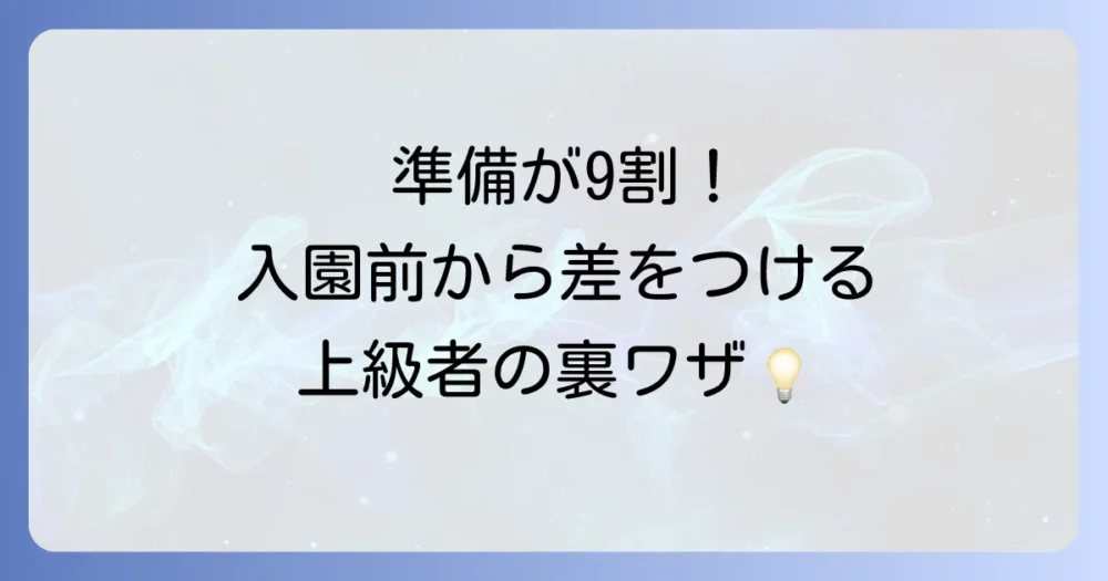 【準備が9割】上級者のディズニーランド攻略は入園前から始まっている