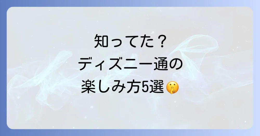 【実践】これぞ通の過ごし方!ディズニーランド上級者の楽しみ方5選
