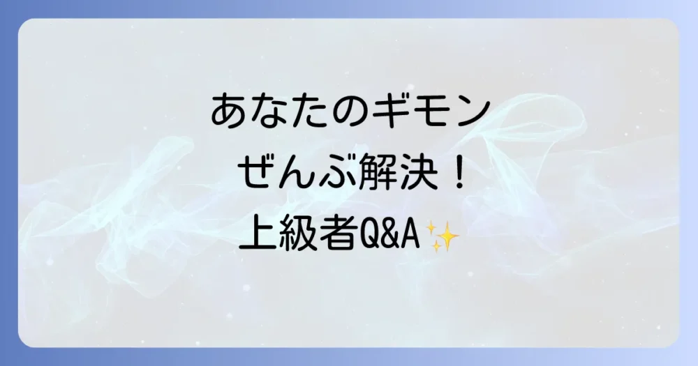 ディズニーランド上級者の楽しみ方に関するよくある質問