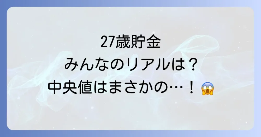 【データで見る】27歳のリアルな貯金事情!平均額と中央値は?