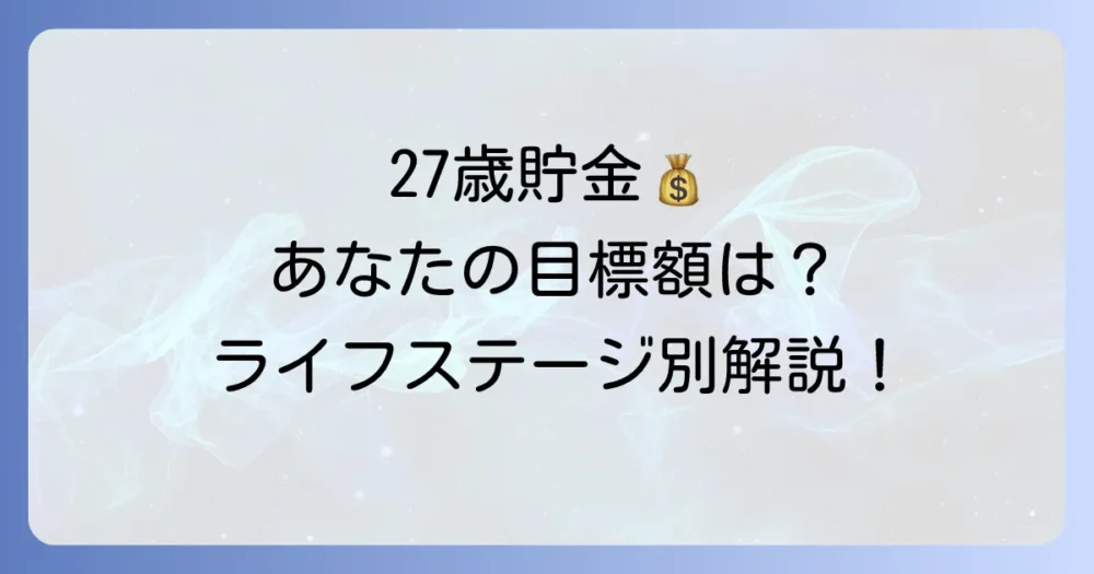 あなたの理想は?ライフステージ別に見る27歳の貯金目標額