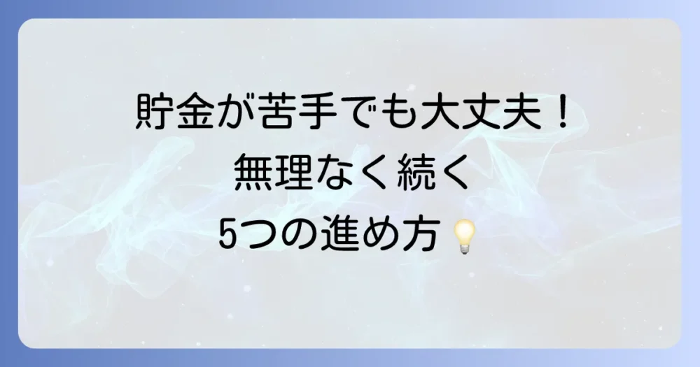 理想の貯金額を達成するための5つのステップ
