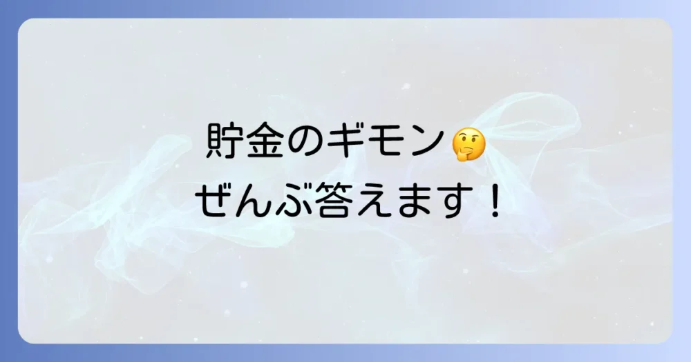 よくある質問