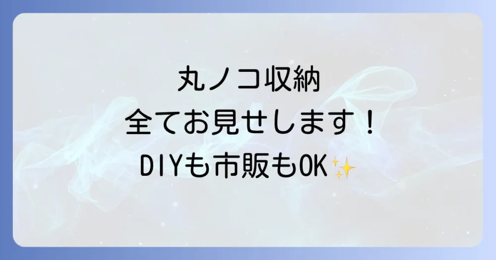【完全版】丸ノコ収納アイデア決定版！DIY自作から市販品までスッキリ片付く方法を徹底解説