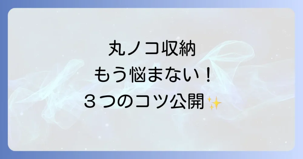 丸ノコ収納で失敗しないための3つのポイント