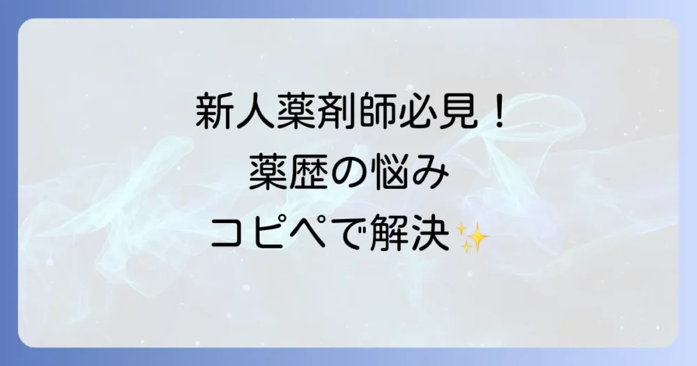 【コピペで使える】薬歴の定型文・例文集｜SOAP形式で時間短縮！新人薬剤師も安心