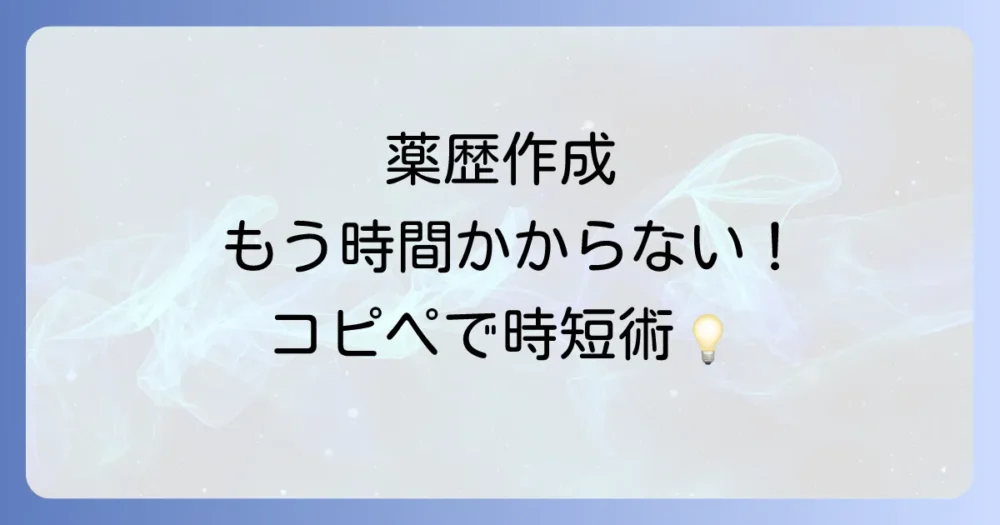 薬歴作成に時間がかかりすぎていませんか?定型文で業務を効率化しよう