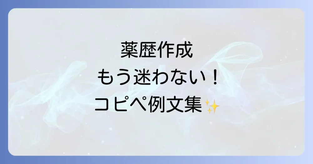 【SOAP別】コピペで使える薬歴の定型文・例文集