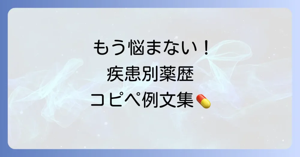 【疾患・状況別】応用できる薬歴の定型文・例文