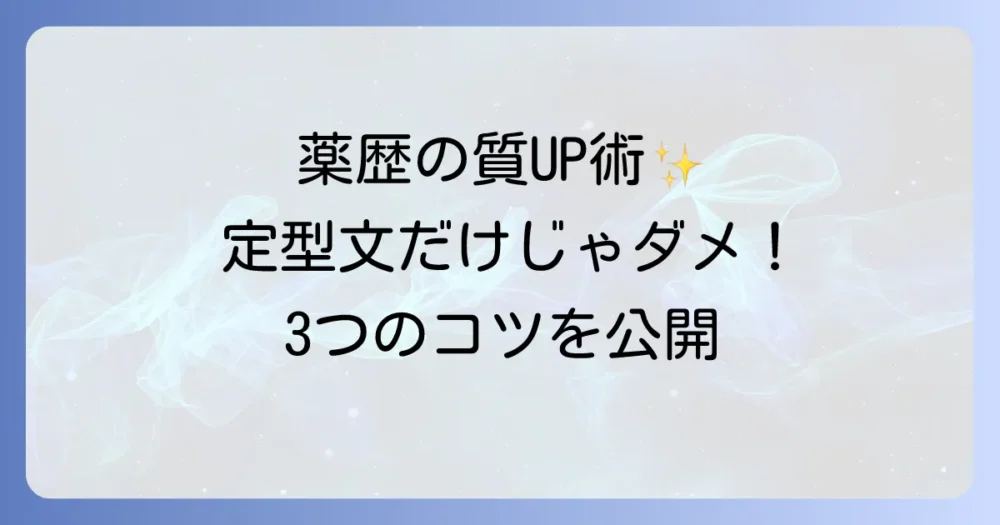 定型文を使うだけじゃない!質の高い薬歴を作成する3つのコツ