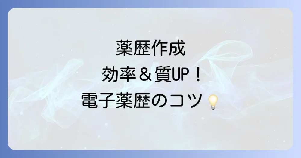 薬歴作成をさらに効率化する電子薬歴システムの活用法